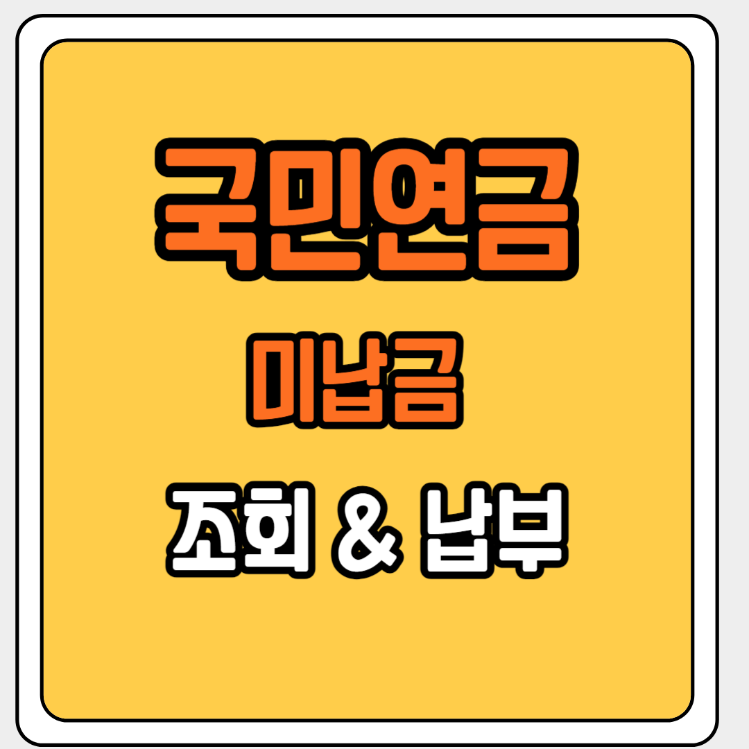 국민연금 미납조회