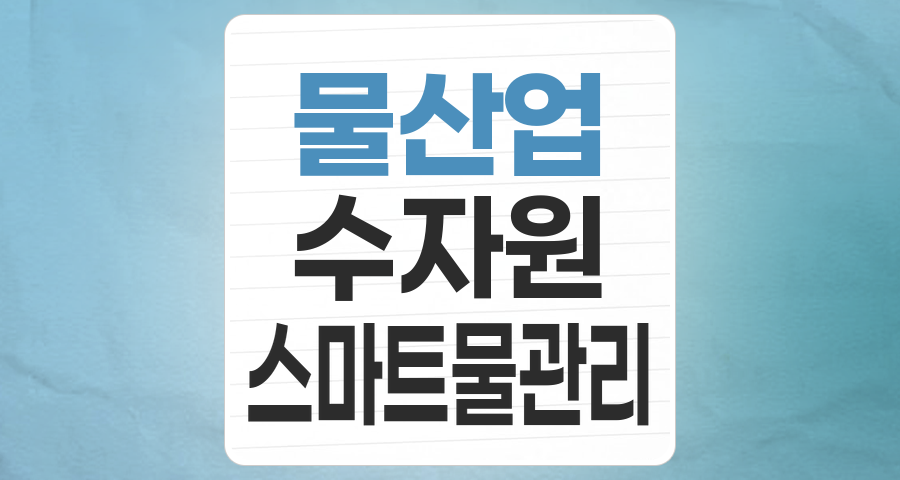 블루골드의 시대: 수자원(양적/질적 개선) 테마, 지속가능한 미래를 위한 투자
