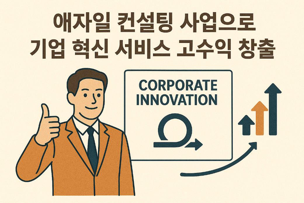 애자일 컨설팅 사업으로 기업 혁신 서비스 고수익 창출