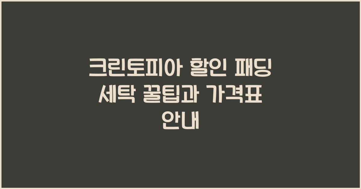 크린토피아 할인