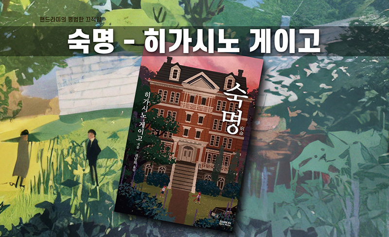 히가시노 게이고의 숙명 책 표지 직접 편집한 이미지