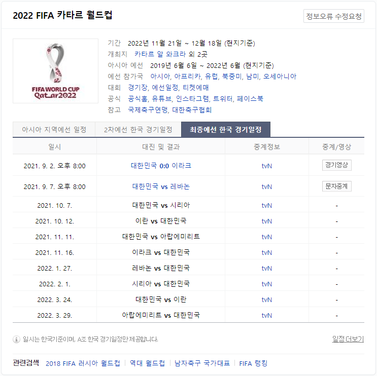 2022-피파-카타르-월드컵-최종예선-한국-경기일정