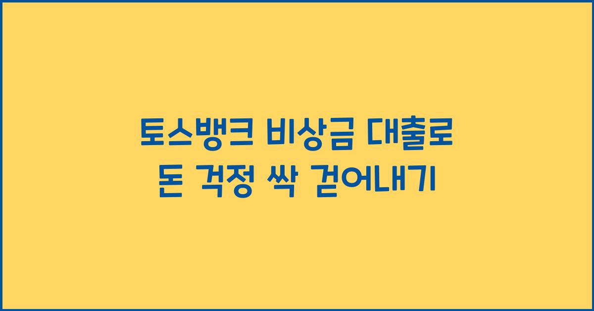 토스뱅크 비상금 대출