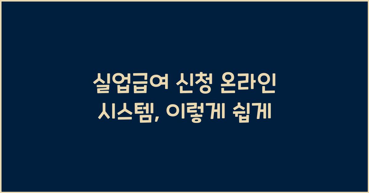 실업급여 신청 온라인 시스템