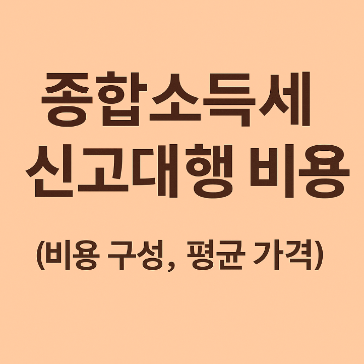 종합소득세 신고대행 비용, 실제 금액은?
