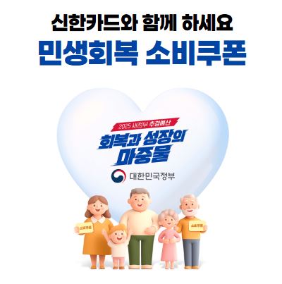 민생회복 소비쿠폰 신한카드 신청방법 바로가기