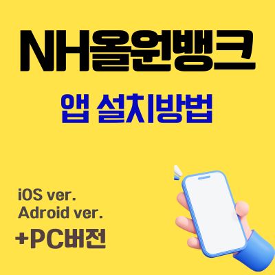 썸네일_NH올원뱅크 앱 설치 (농협은행 대표 플랫폼 다운로드)