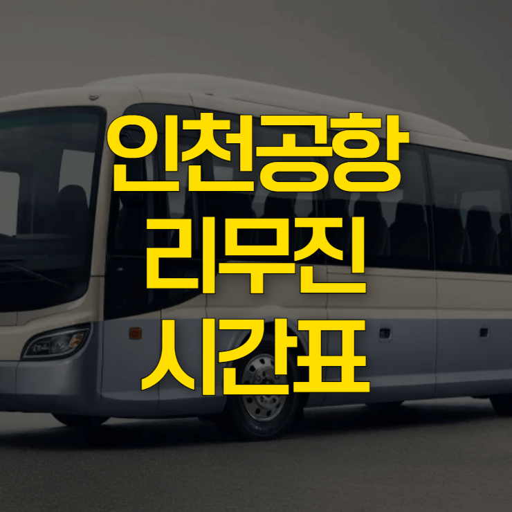 천안-인천공항-리무진-시간표-대표-사진