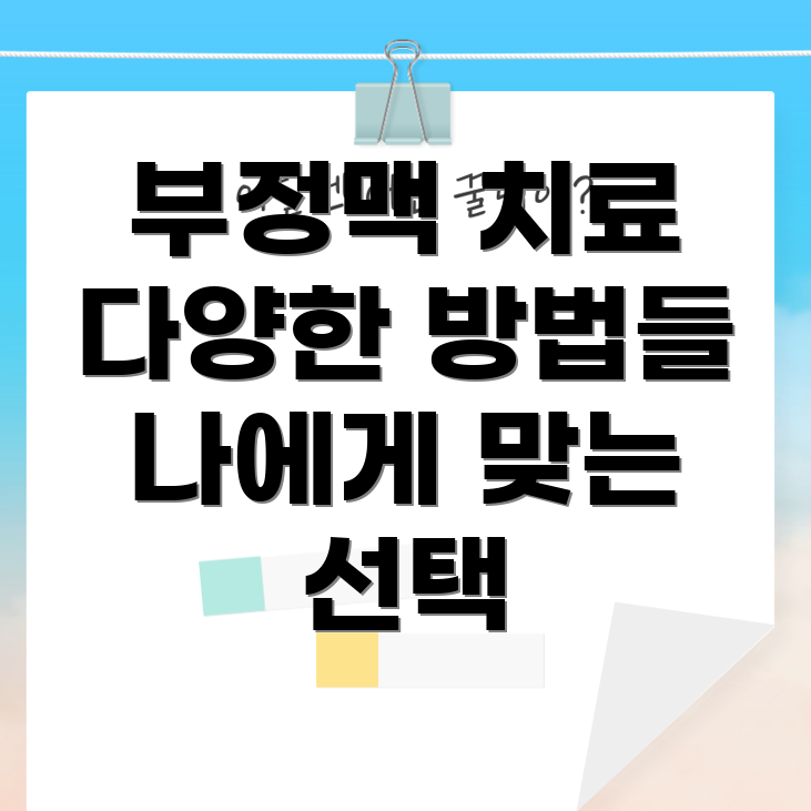 부정맥 치료 방법