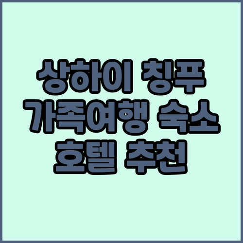 상하이 칭푸 여행 숙소 추천 가족 여..