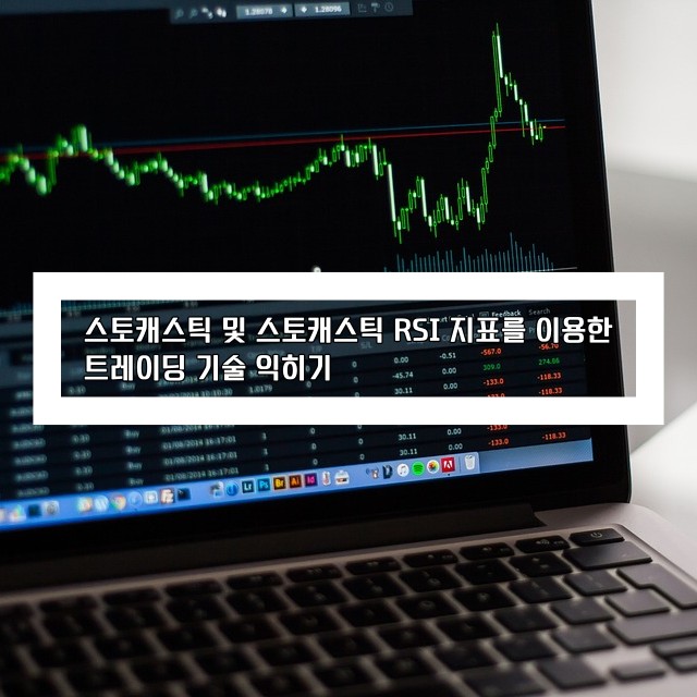 주가 차트 사진과 "스토캐스틱 및 스토캐스틱 RSI 지표를 이용한 트레이딩 기술 익히기" 타이틀