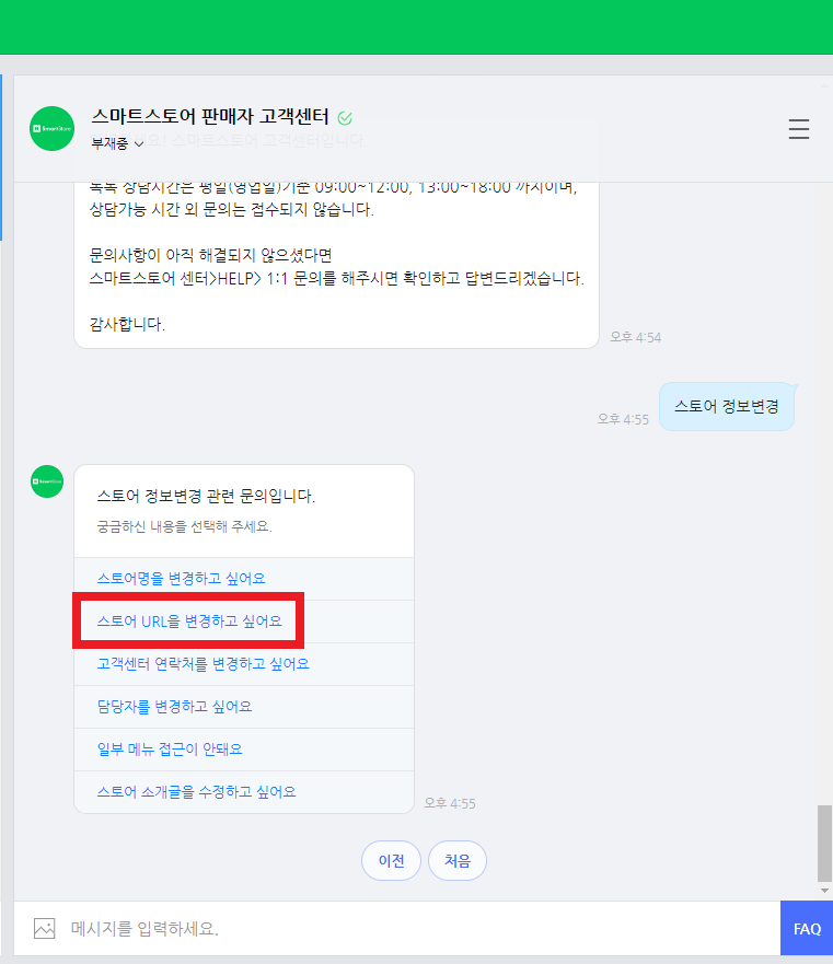 스토어-url-변경-문의