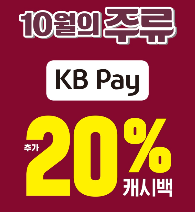 이마트24 10월의 주류 이벤트