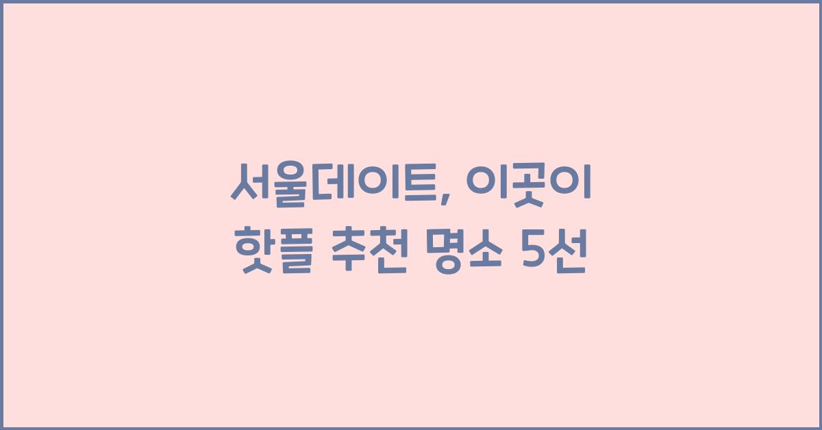 서울데이트