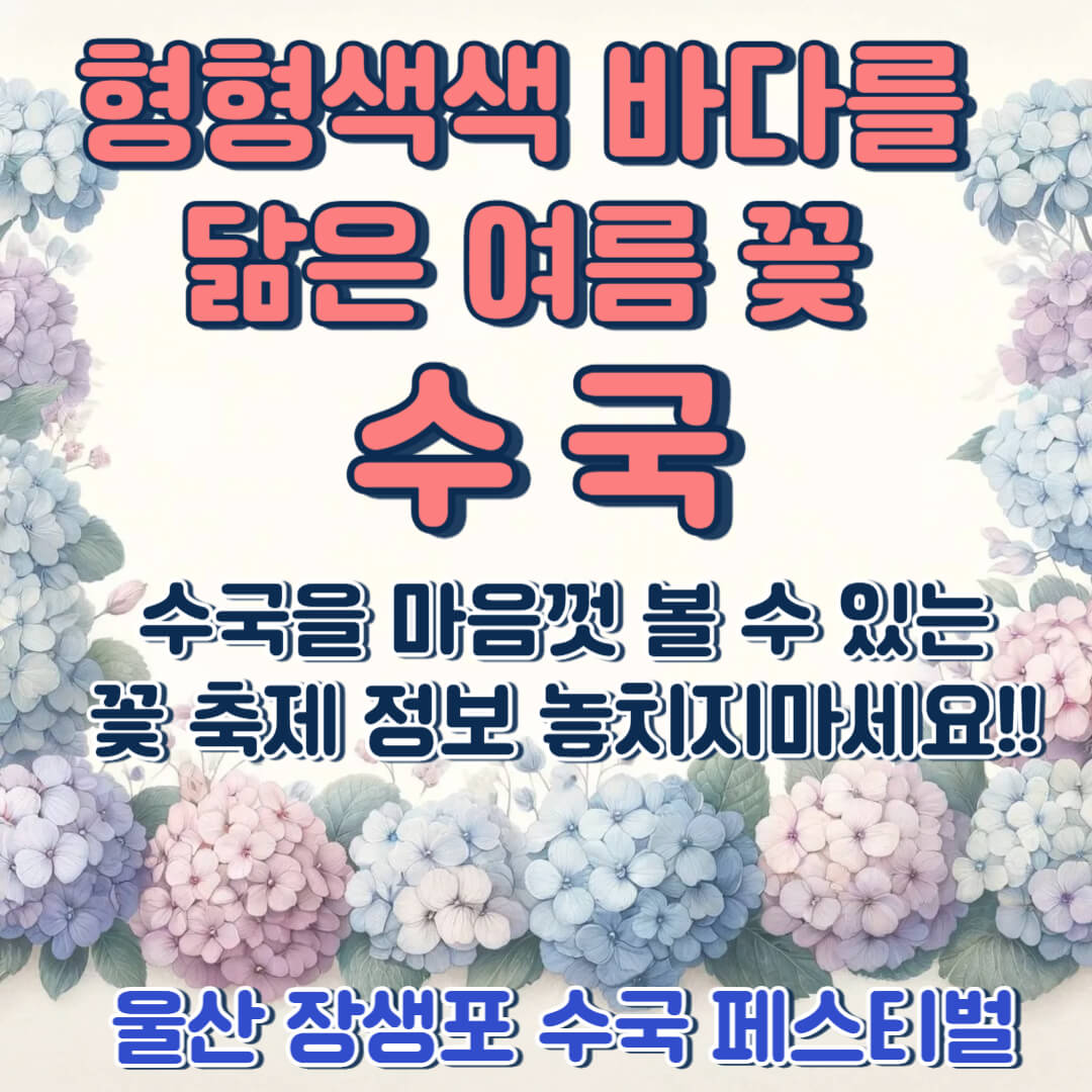 2025 울산 장생포 수국 페스티벌 일정 및 위치 안내