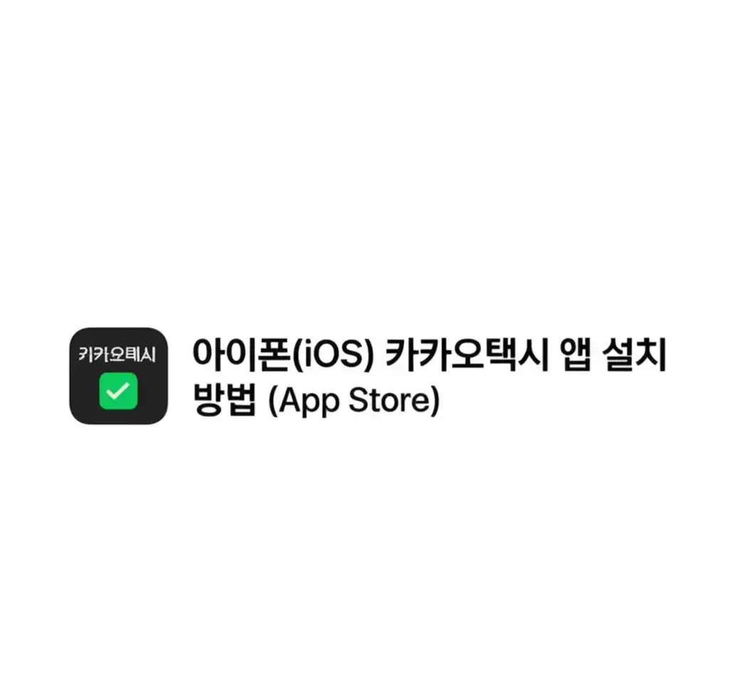 카카오택시앱설치방법_ios-install