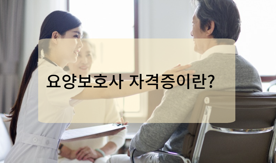 요양보호사 자격증이란?