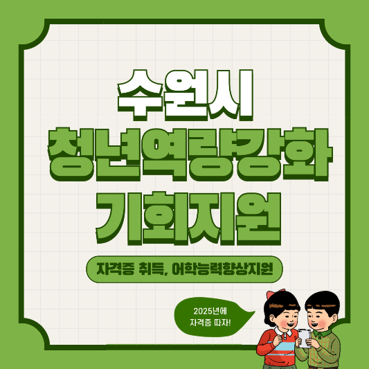 수원시_청년역량강화_지원사업_썸네일