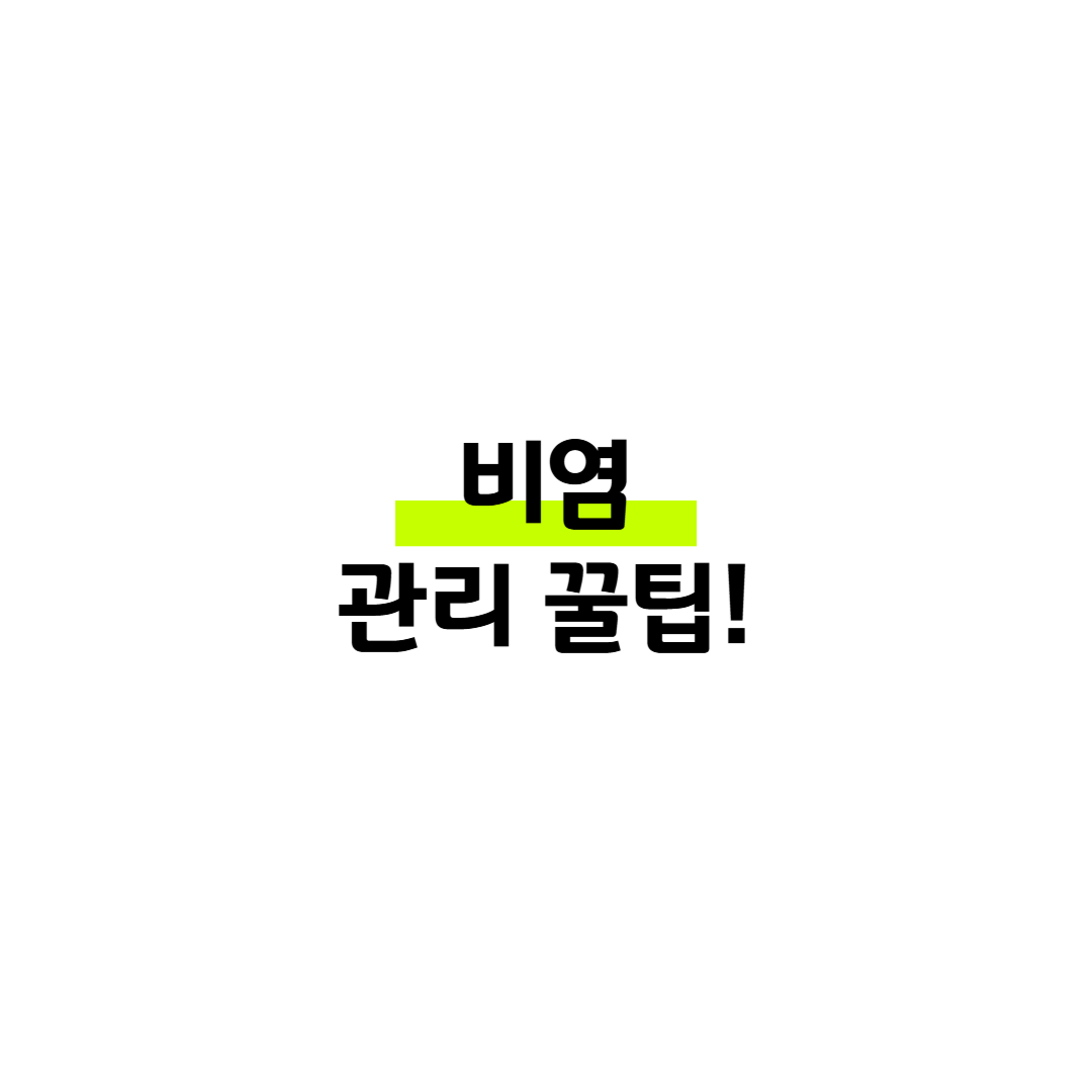 비염 관리 꿀팁! 썸네일