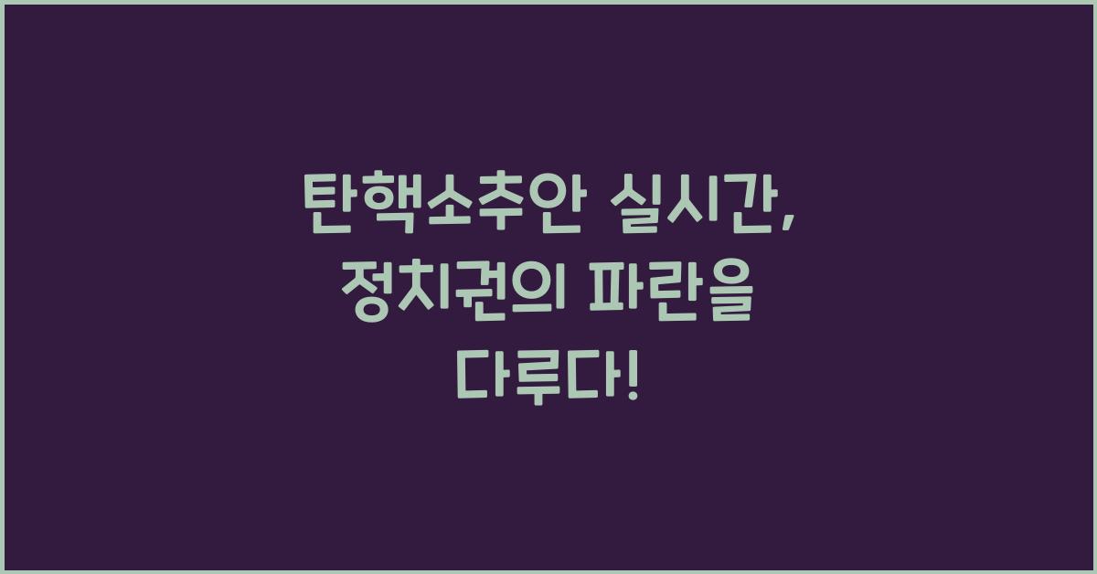 탄핵소추안 실시간