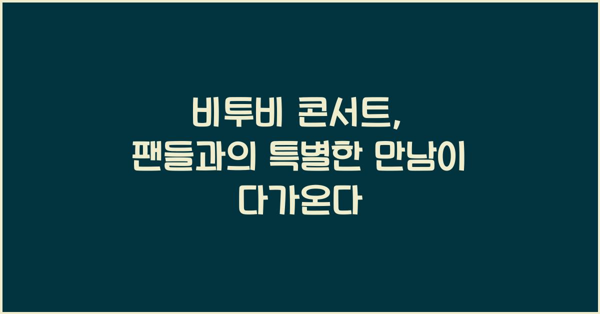 비투비 콘서트