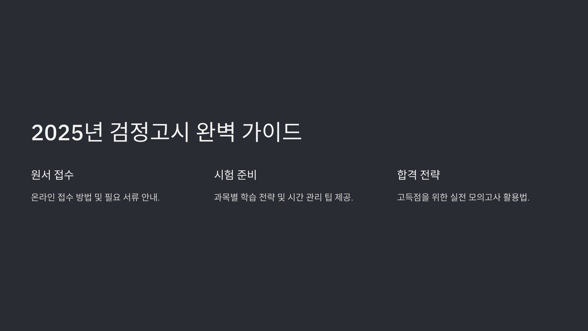 2025년 검정고시 원서 접수 방법