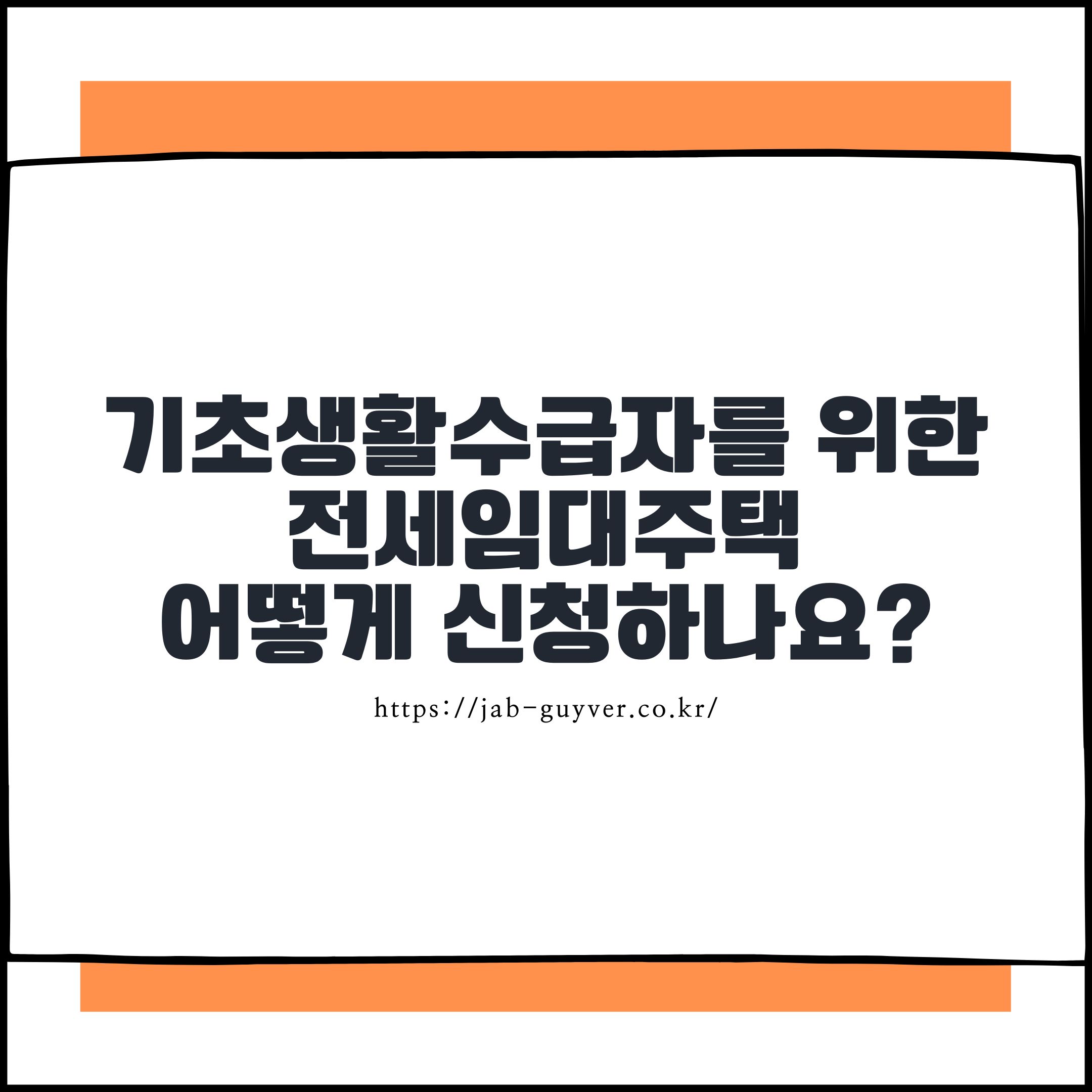 기초생활수급자 전세임대주택 조건과 최신 지원내용
