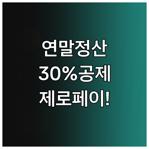 연말정산 30% 소득공제 제로페이 이..