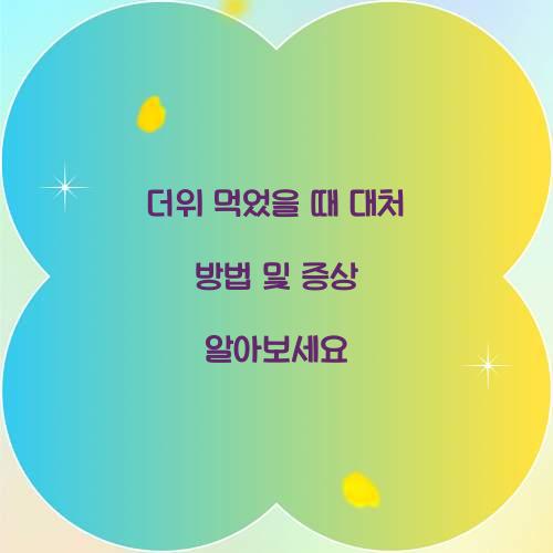 더위 먹었을 때 대처 방법