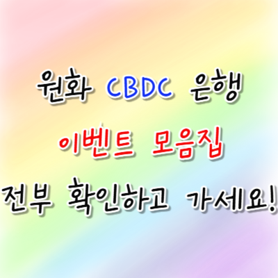 원화 CBDC 은행 이벤트 모음집 전부 확인하고 가세요!