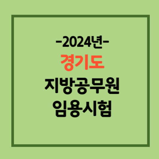 2024-경기도-지방직공무원
