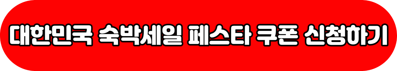 2023 대한민국 숙박세일 페스타, 숙박할인권 쿠폰 신청 방법, 추석 연휴에 숙박비 3만원 할인 받으세요