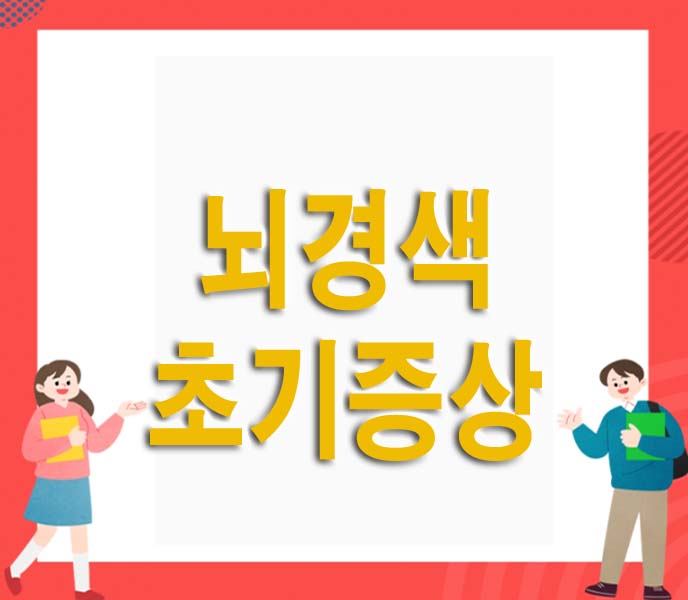 뇌경색 초기증상