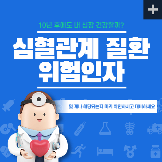 심혈관질환위험인자