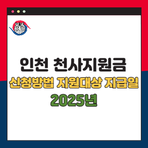 2025년 인천 천사지원금 신청방법 지원대상 사용처