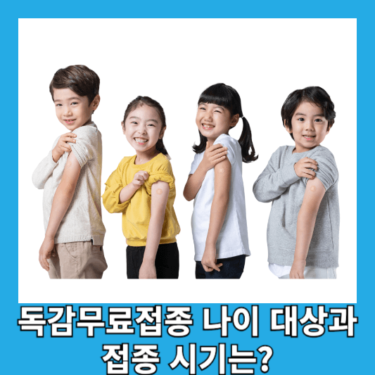 독감무료접종 나이 대상과 접종 시기는?