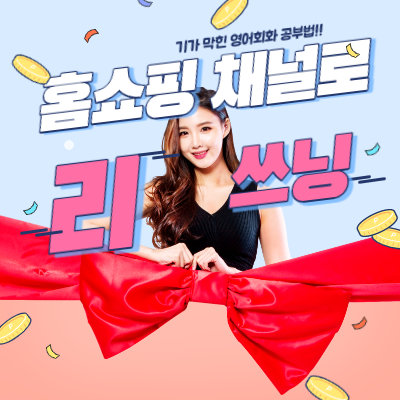 홈쇼핑으로 영어회화 공부하기