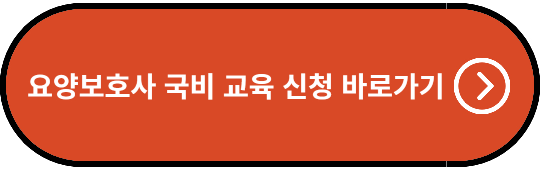 요양보호사 국비 교육 신청 바로가기