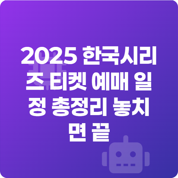 2025 한국시리즈 티켓 예매 일정 총정리 놓치면 끝