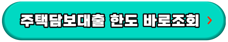 후순위 아파트담보대출 조건