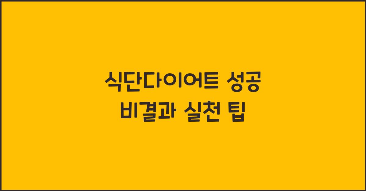 식단다이어트
