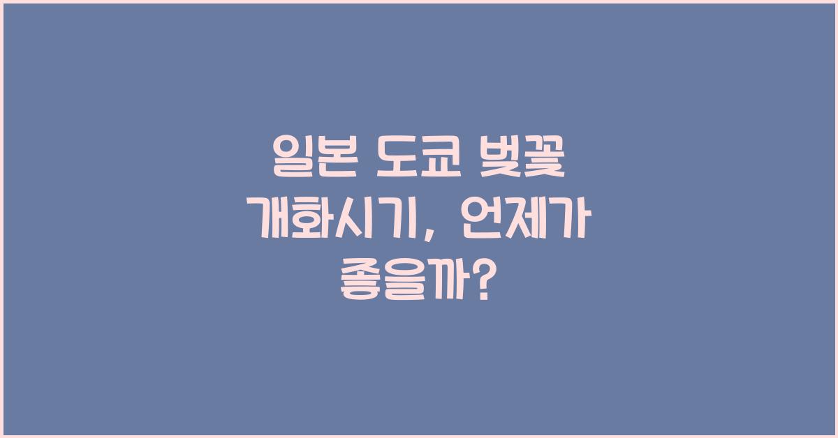 일본 도쿄 벚꽃 개화시기