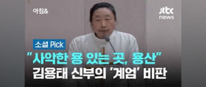김용태 신부는 사회적 약자와 불평등 문제에 지속적으로 관심을 가지고 목소리를 내왔습니다. 특히 사회복음화국과 정의평화위원회에서 활동하며 교회의 사회적 책임을 강조해왔습니다.