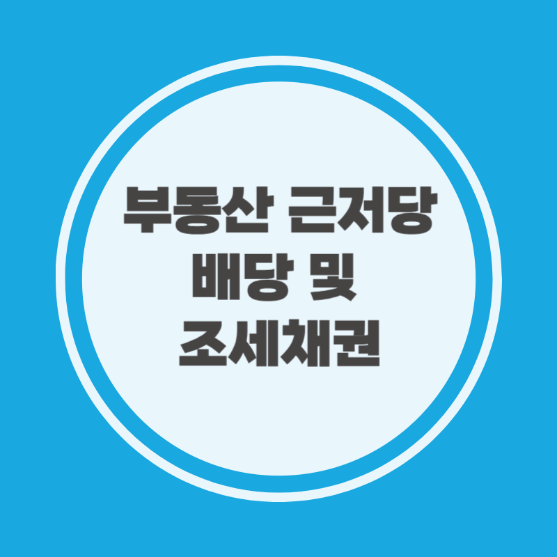 부동산 근저당 배당 및 조세채권