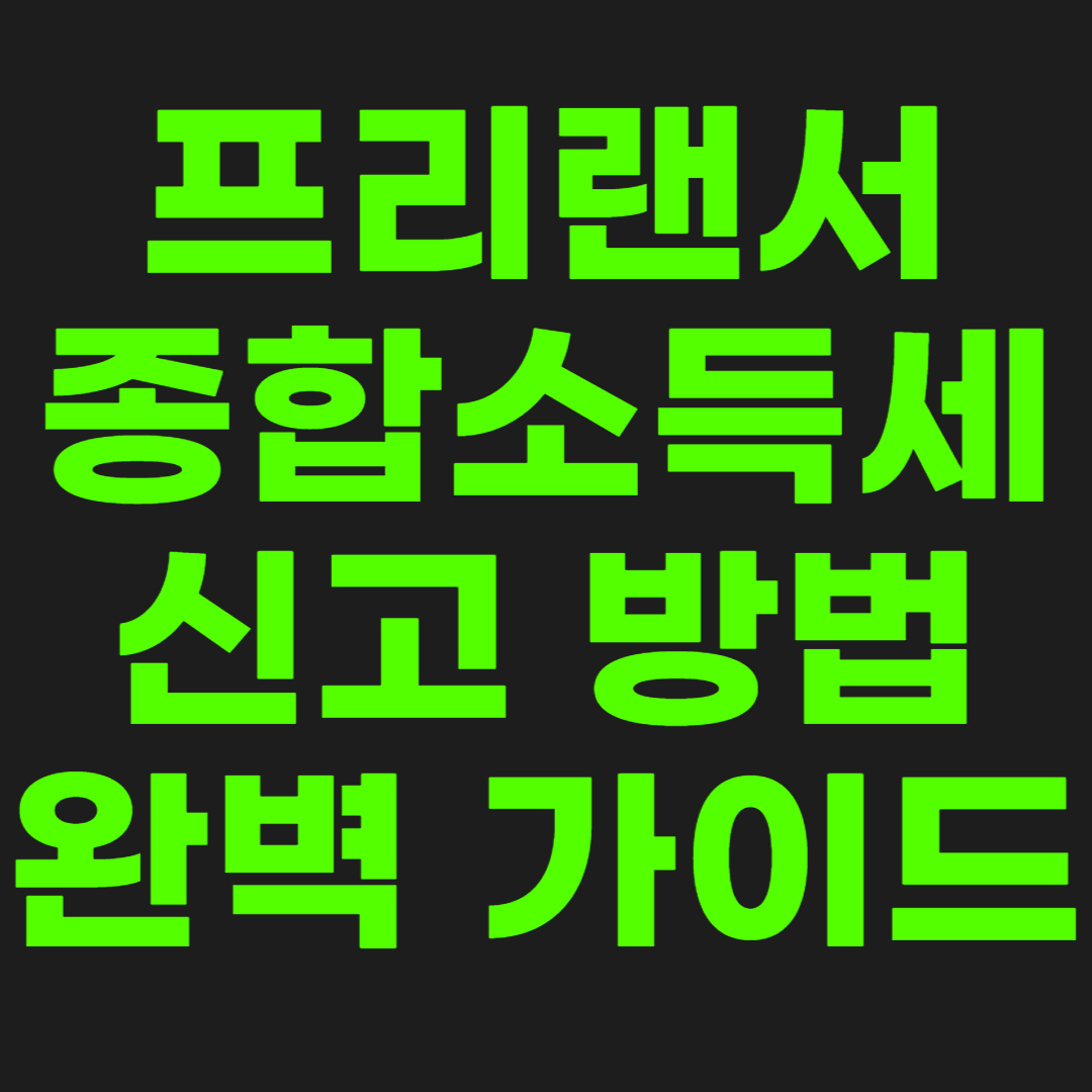 프리랜서-종합소득세-썸네일