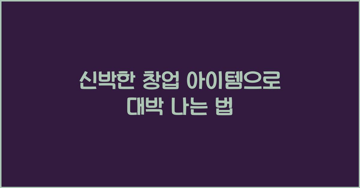 창업 아이템