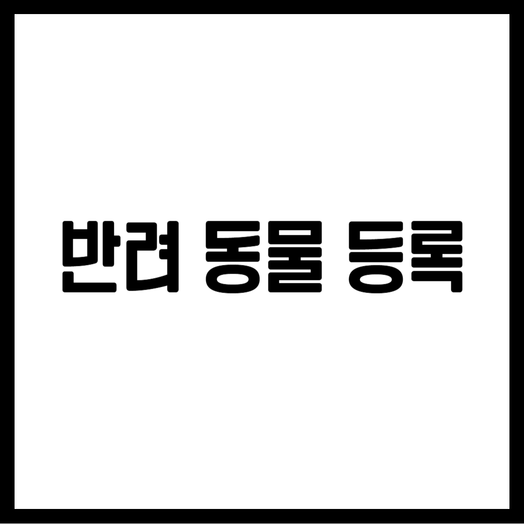 반려 동물 등록