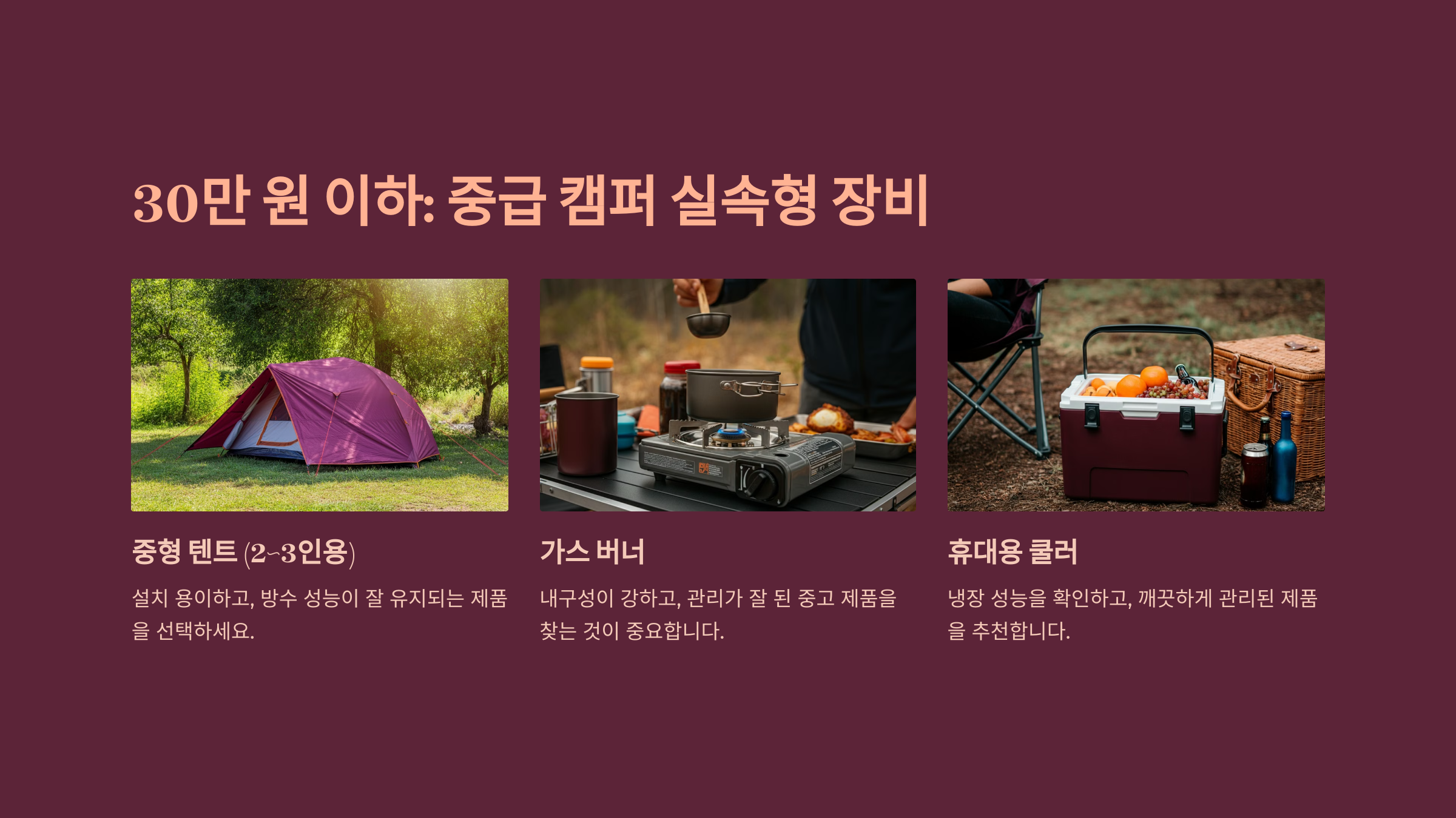 30만 원 이하: 중급캠퍼를 위한 기본 장비