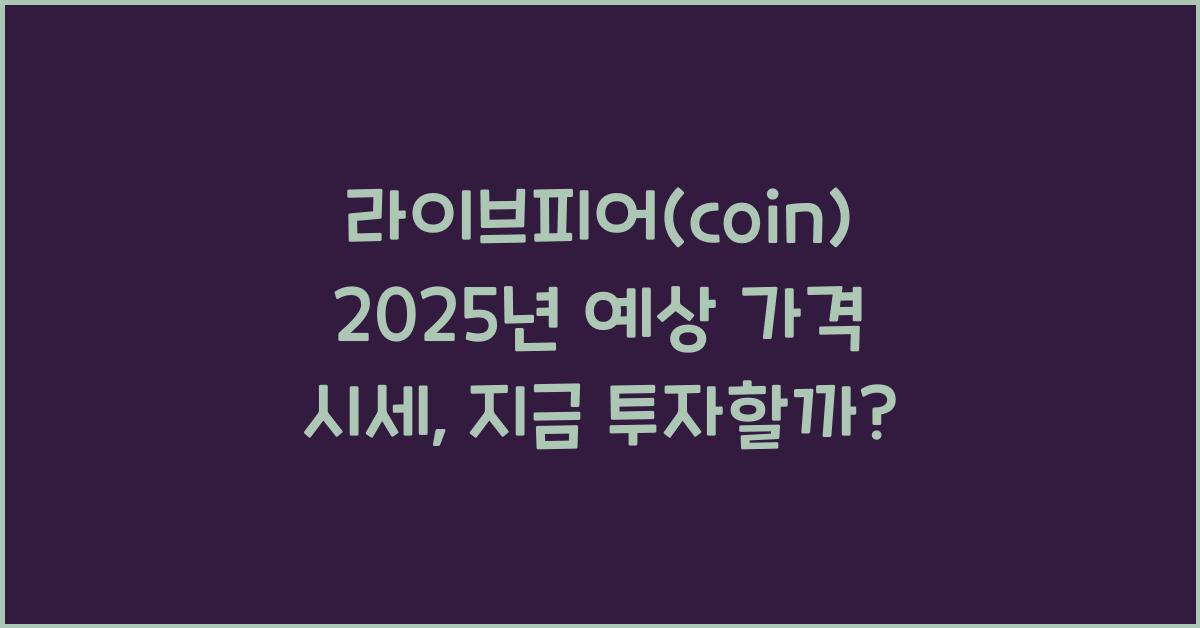 라이브피어(coin) 2025년 예상 가격 시세