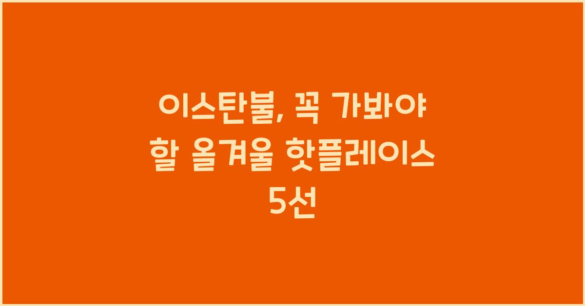 이스탄불